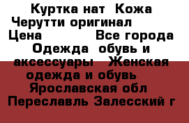 Куртка нат. Кожа Черутти оригинал 48-50 › Цена ­ 7 000 - Все города Одежда, обувь и аксессуары » Женская одежда и обувь   . Ярославская обл.,Переславль-Залесский г.